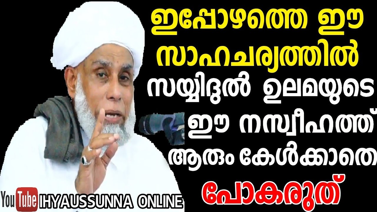 ഇപ്പോഴത്ത ഇൗ സാഹചര്യത്തിൽ സയ്യിദുൽ ഉലമയുടെ ഇൗ നസ്വീഹത്ത് ആരും കേൾക്കാതെ പോകരുത്|Jifri Thangal Speech