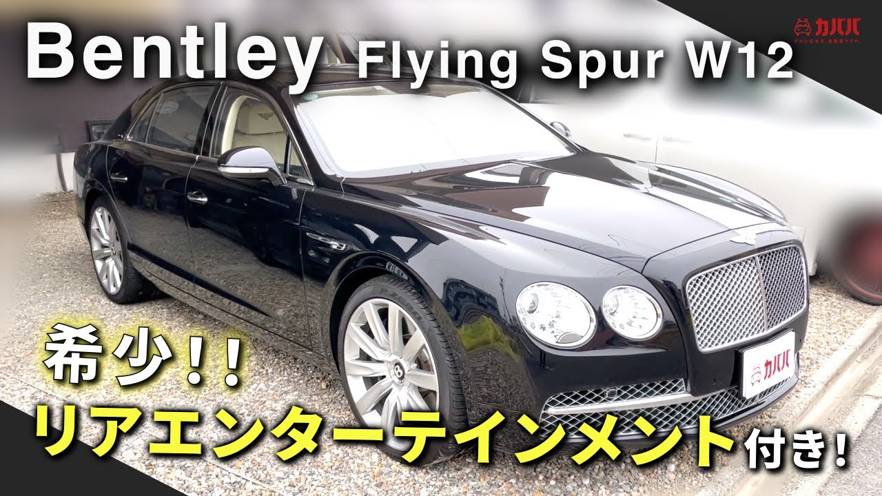 【ベントレー フライングスパー】オシャレで高級感漂うお車がカババに出品!! 内外装紹介!!”Bentley Flying Spur W12”