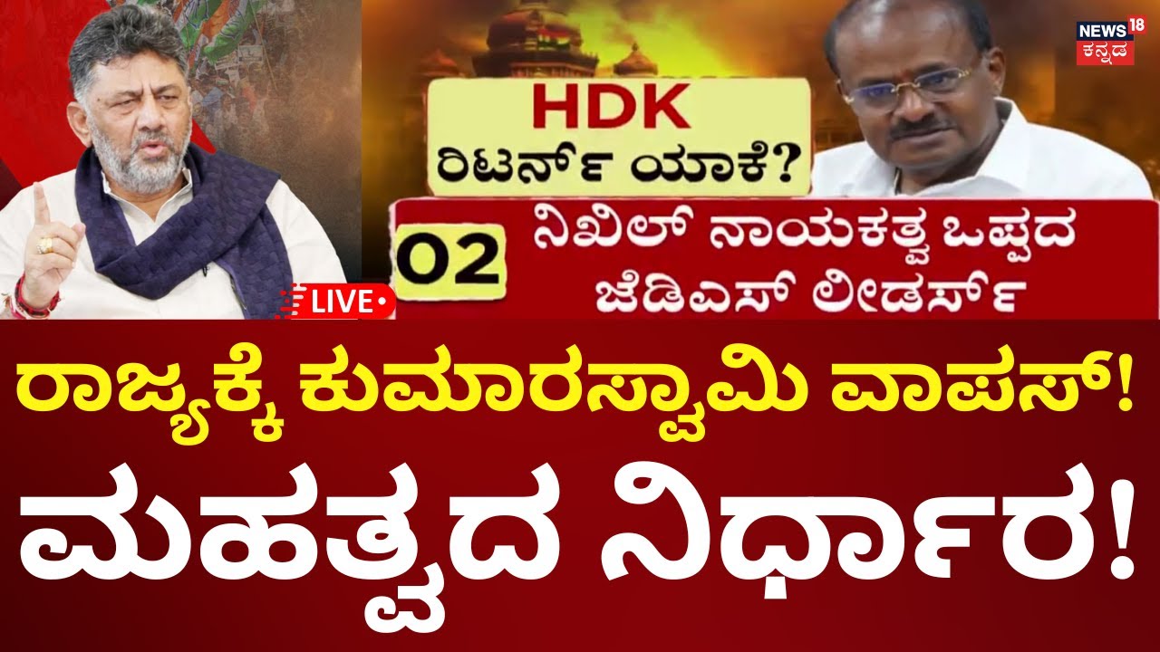 🔴LIVE: HD Kumaraswamy Returns To Karnataka State Politics? | DK Shivakumar | ಕುಮಾರಸ್ವಾಮಿ ವಾಪಸ್ ಯಾಕೆ?