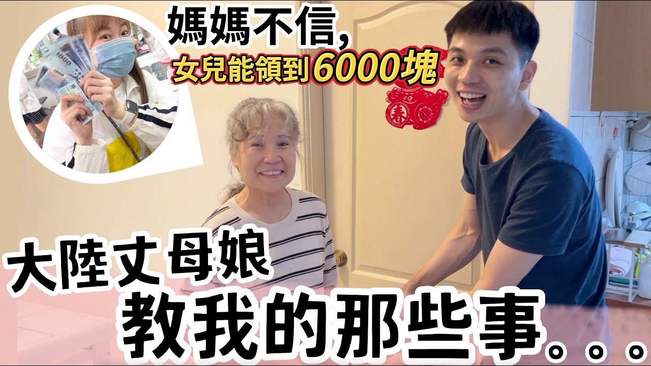 大陸丈母娘教我的那些事...媽媽不信女兒在台灣真的能領到6000塊【我們倆Ricky&Nina】