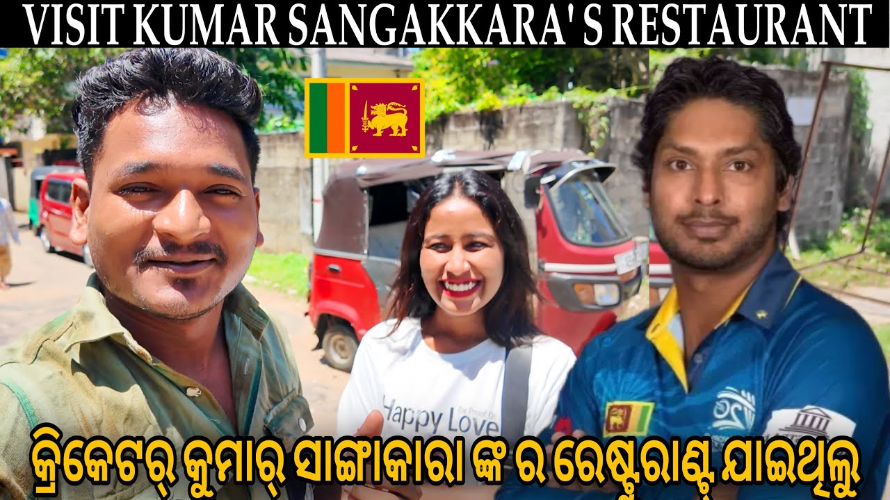 କ୍ରିକେଟର୍ କୁମାର୍ ସାଙ୍ଗାକାରା ଙ୍କ ର ରେଷ୍ଟୁରାଣ୍ଟ୍ ଯାଇଥିଲୁ || VISIT KUMAR SANGAKKARA' S RESTAURANT