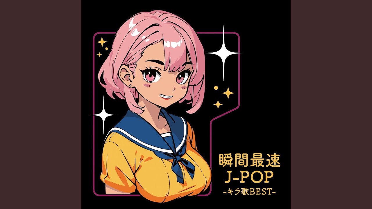 アタシは問題作 (Cover)