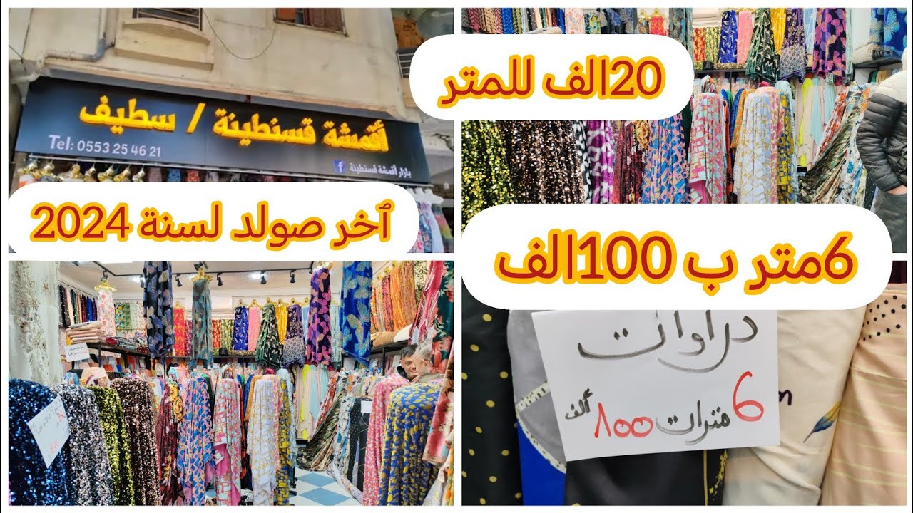 أكبر وٱخر صولد لسنة 2024 بزار أقمشة قسنطينة /الرخا يدهش/تخفيضات الشتاء /الحسيمة 2025