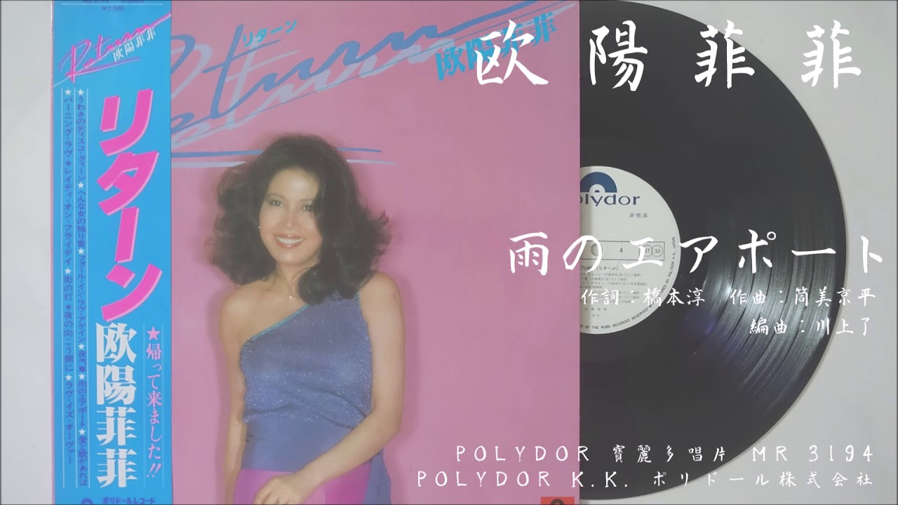 欧陽菲菲 - 雨のエアポート (1979.09)