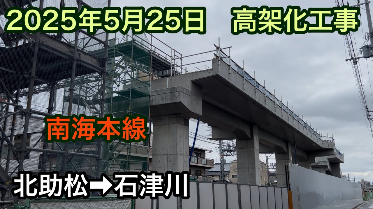 2025年5月25日 北助松駅→石津川駅　南海本線　高架化工事