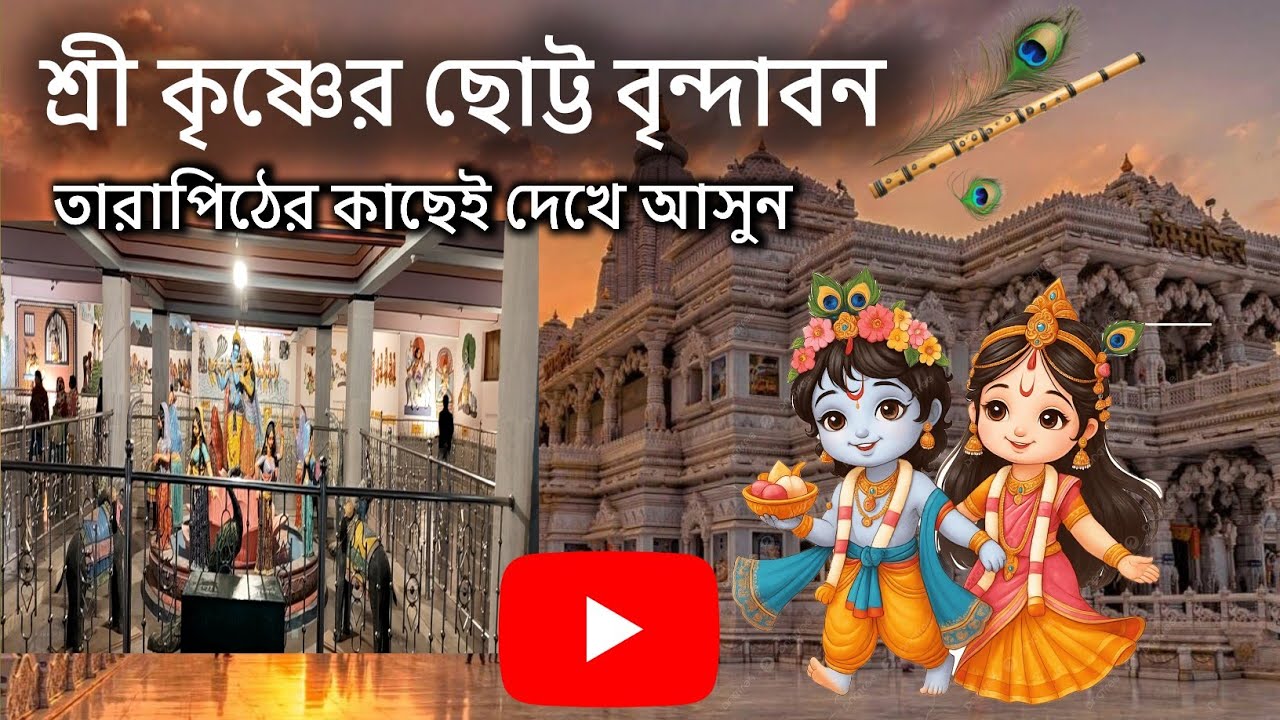 শ্রী কৃষ্ণের ছোট্ট বৃন্দাবন#Little Vrindavan of Sri Krishna