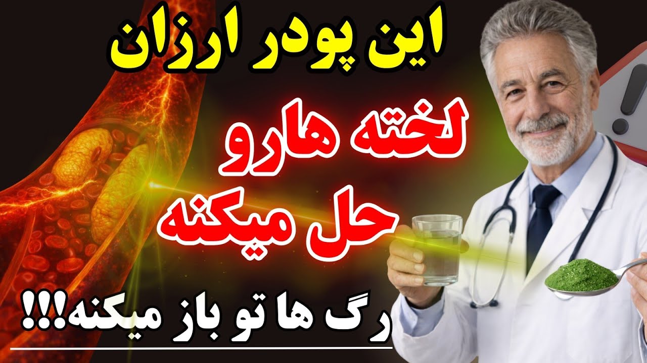  روزی ۱ قاشق  این پودر ارزانو بخور، بعد از ۷ روز لخته ها آب میشه و رگهات تمیز میشه و درد پا میره!