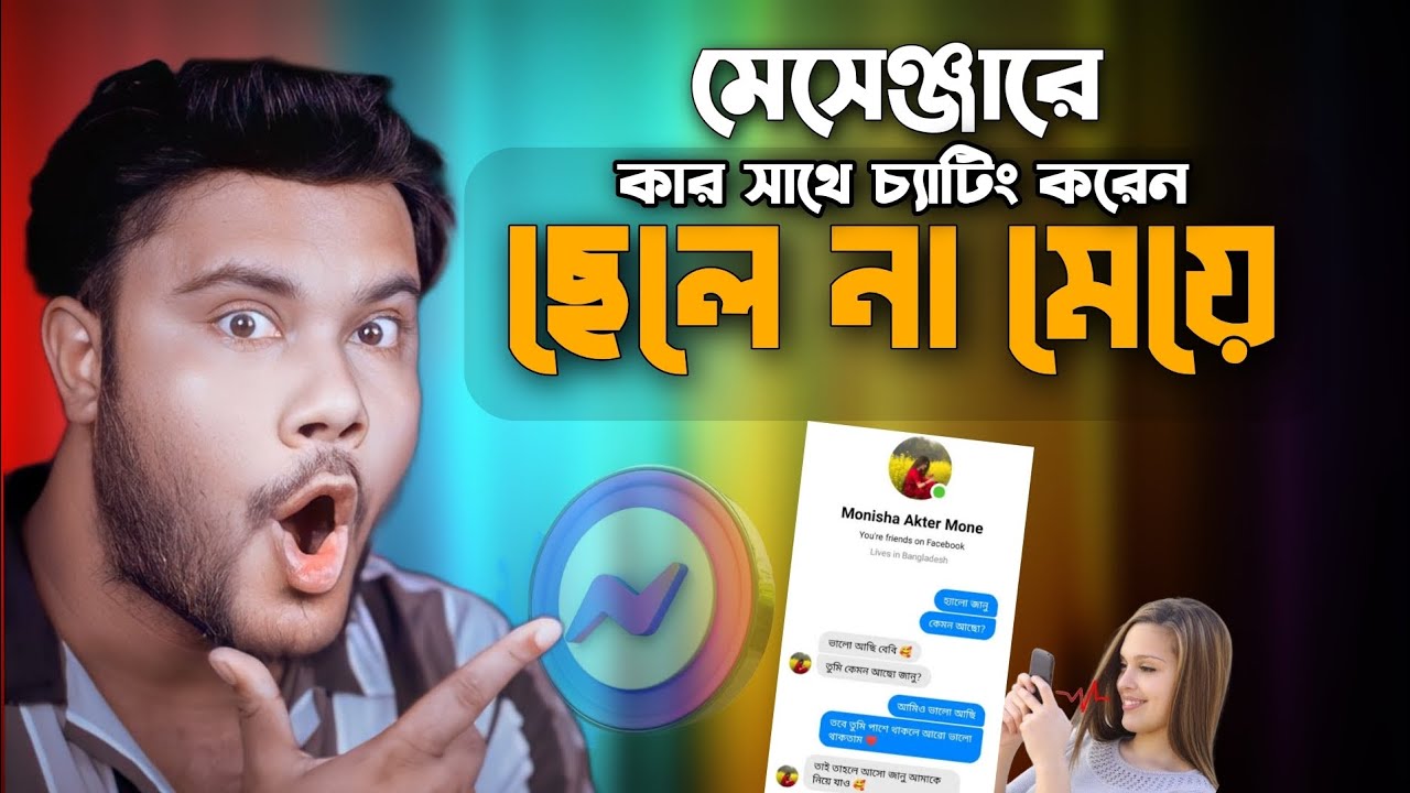 মেসেঞ্জারে 2025 এর সেরা ফিচার | শিখে রাখুন কাজে লাগবে