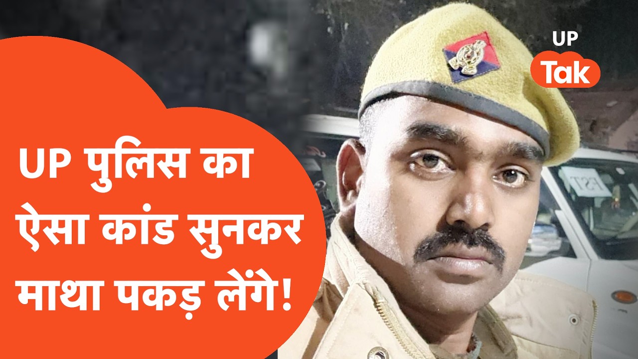 Ballia Police Viral: UP पुलिस का ऐसा कारनामा सुनकर माथा पकड़ लेगें आप!