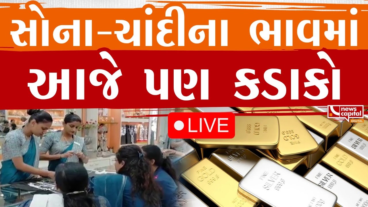 Gold-Silver Price Hike : સોના-ચાંદીના ભાવમાં આજે પણ કડાકો