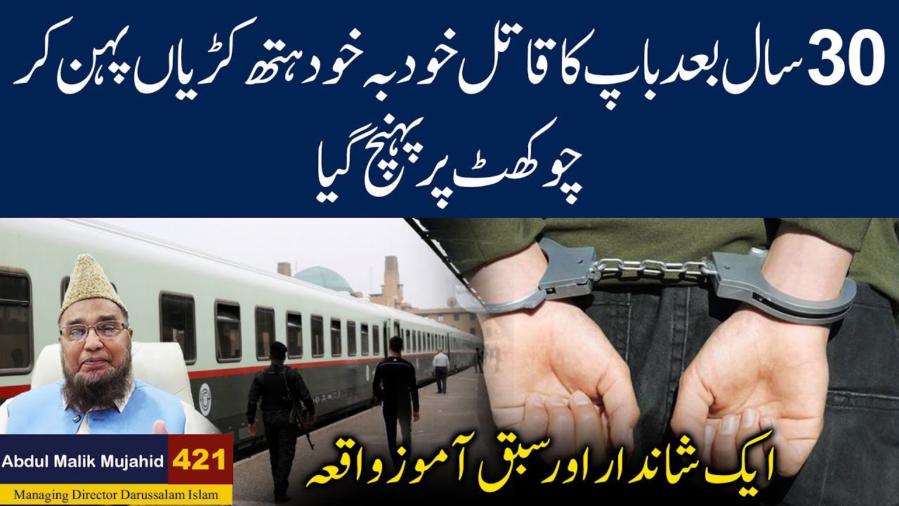 30 Sal Bad Bap Ka Qatil Khud ba Khud Hathkarian Pehan kar Ghar ki Chokhat per Aa Gaya | Story No 421