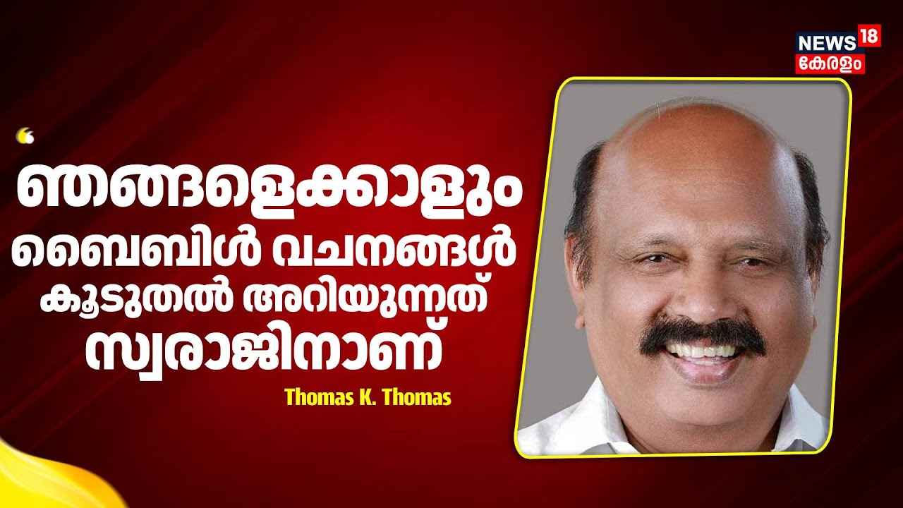 ''ഞങ്ങളെക്കാളും ബൈബിൾ വചനങ്ങൾ കൂടുതൽ അറിയുന്നത് സ്വരാജിനാണ്'': Thomas K Thomas | M Swaraj