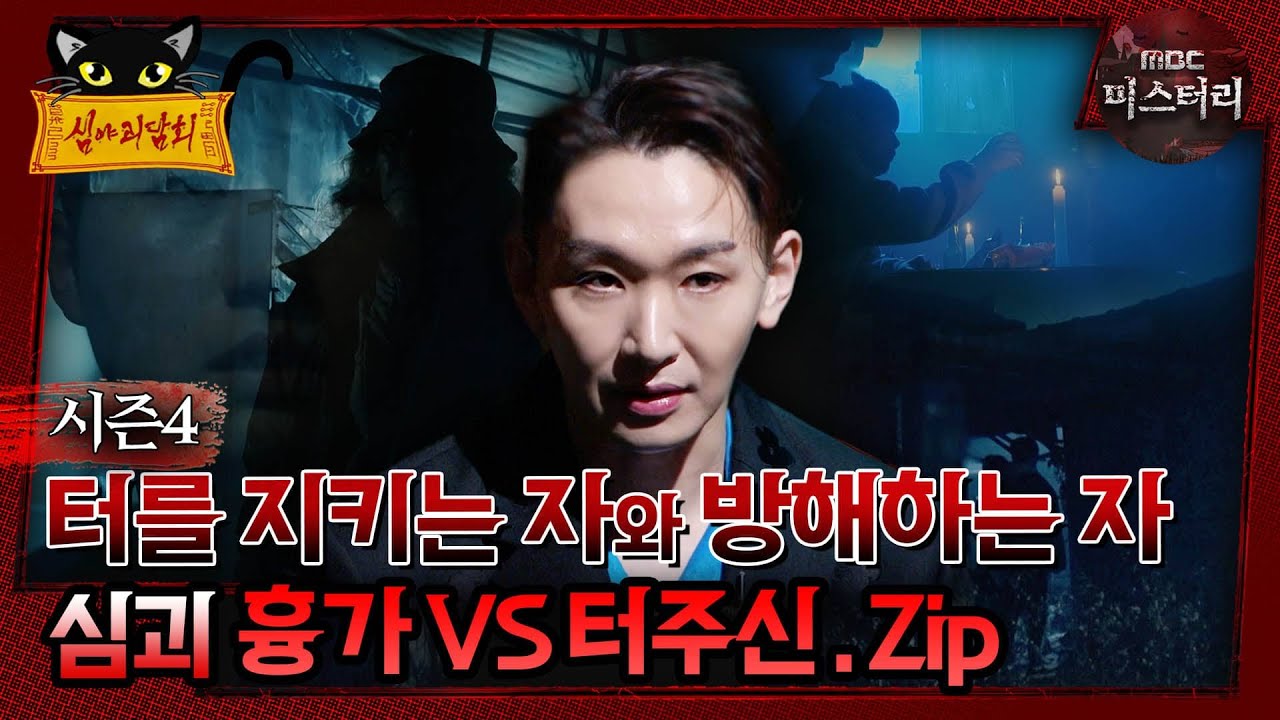[#심야괴담회] 터를 지키는 자와 방해하는 자 심괴 흉가 VS 터주신. Zip #심괴 #어둑시니#midnight #horrorstory MBC240908방송
