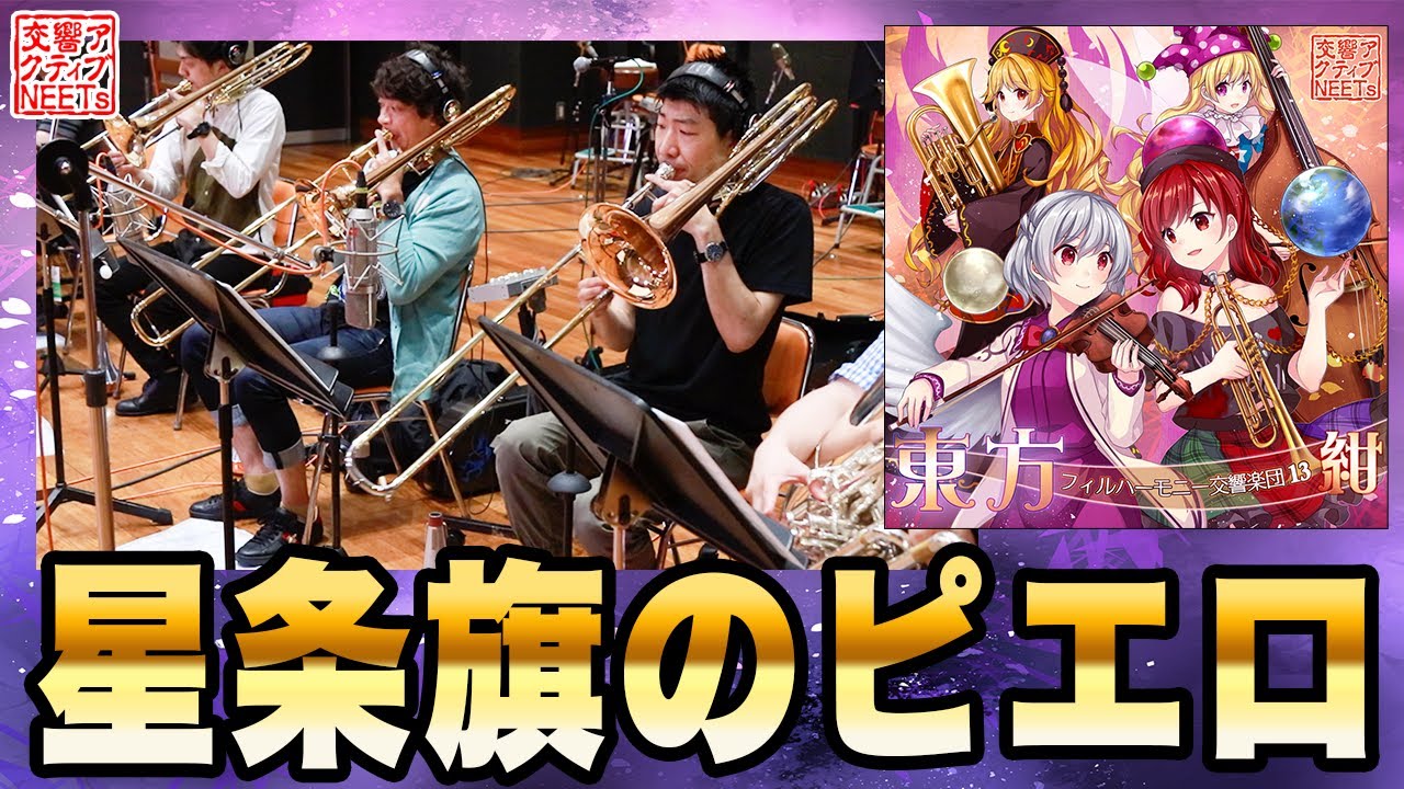 【東方フィル13紺】オーケストラ生演奏による『星条旗のピエロ』【交響アクティブNEETs】