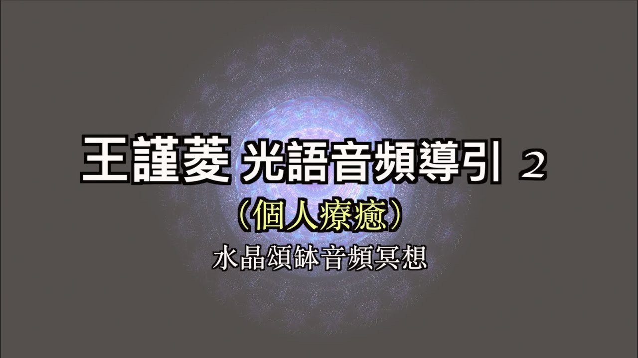 王謹菱 光語音頻導引 2｜個人療癒｜水晶頌缽音頻冥想