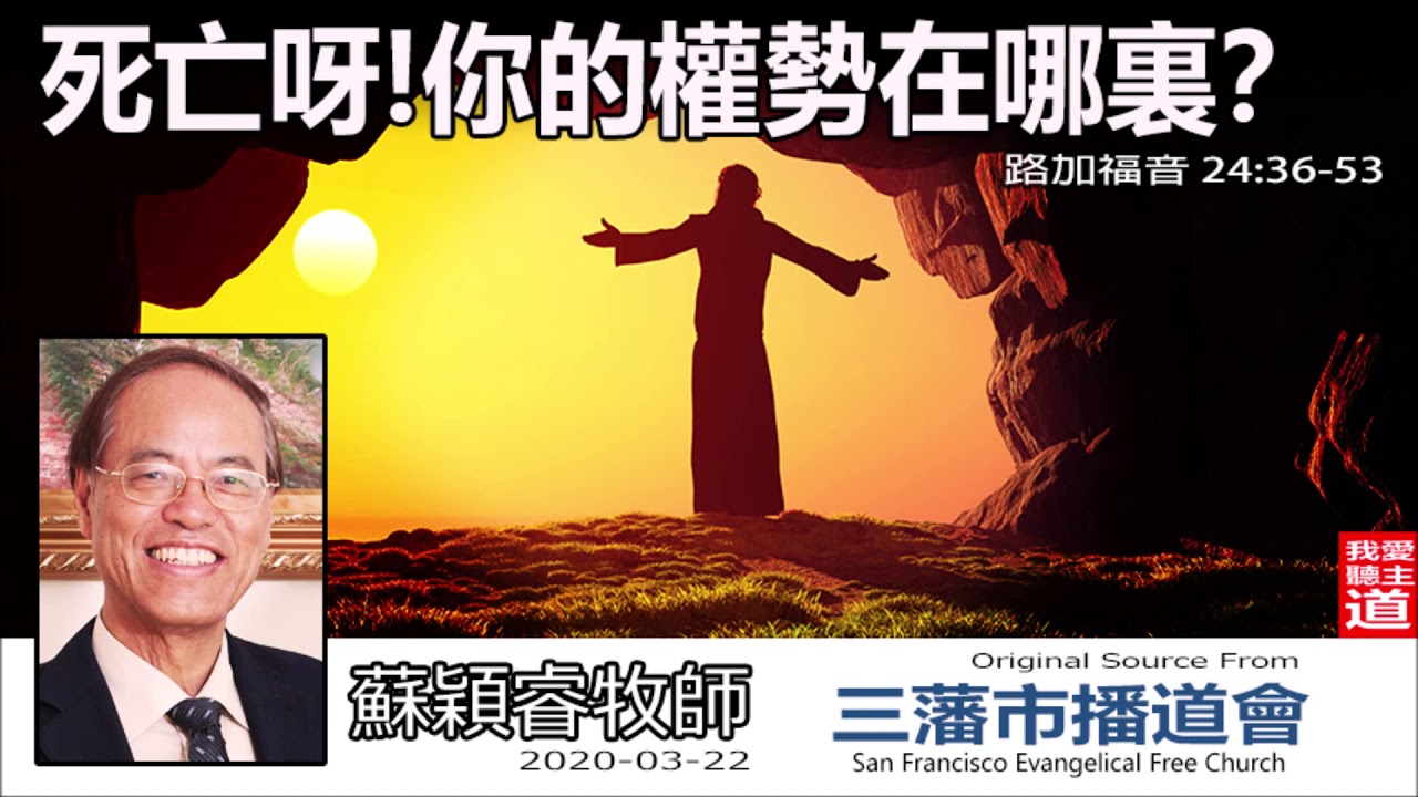 死亡呀! 你的權勢在哪裏? (路加福音24:36-53) - 蘇穎睿牧師