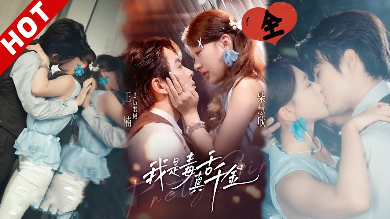[MULTI SUB | FULL] 我是毒舌真千金（全集） | 真千金的摆烂人生！温梨穿书拒当恶毒女配，撒娇劈叉要金币，与霸总互宠超戳！#minidrama #短剧 #穿越 #爱情 #总裁 #逆袭