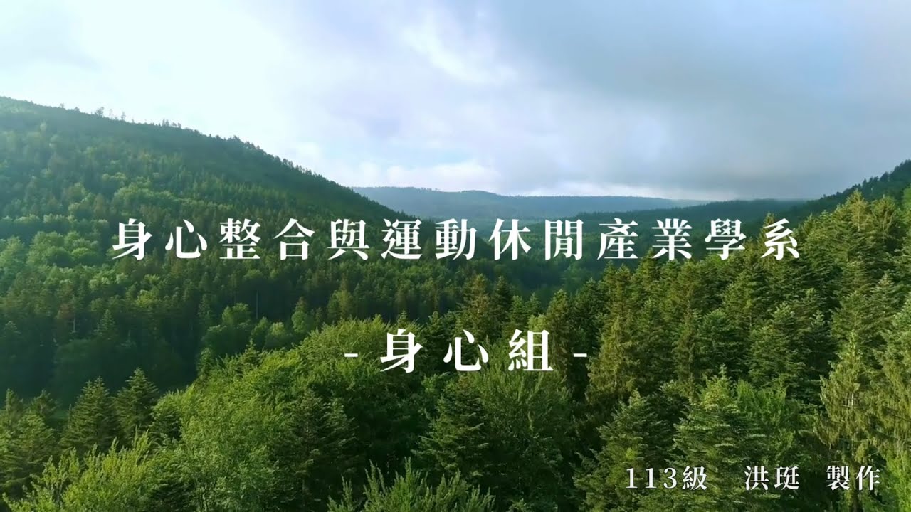 國立台東大學 身心整合與運動休閒產業學系 身心整合組 宣傳影片