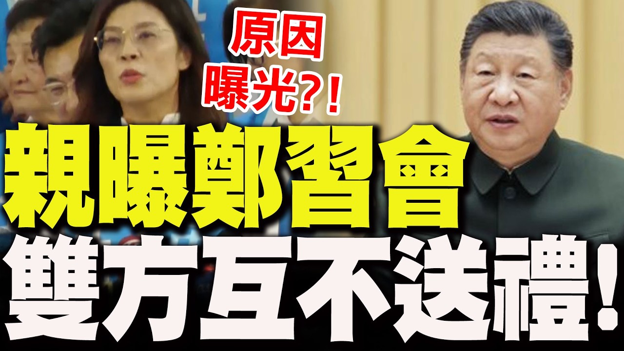 【全程字幕】鄭麗文親曝鄭習會