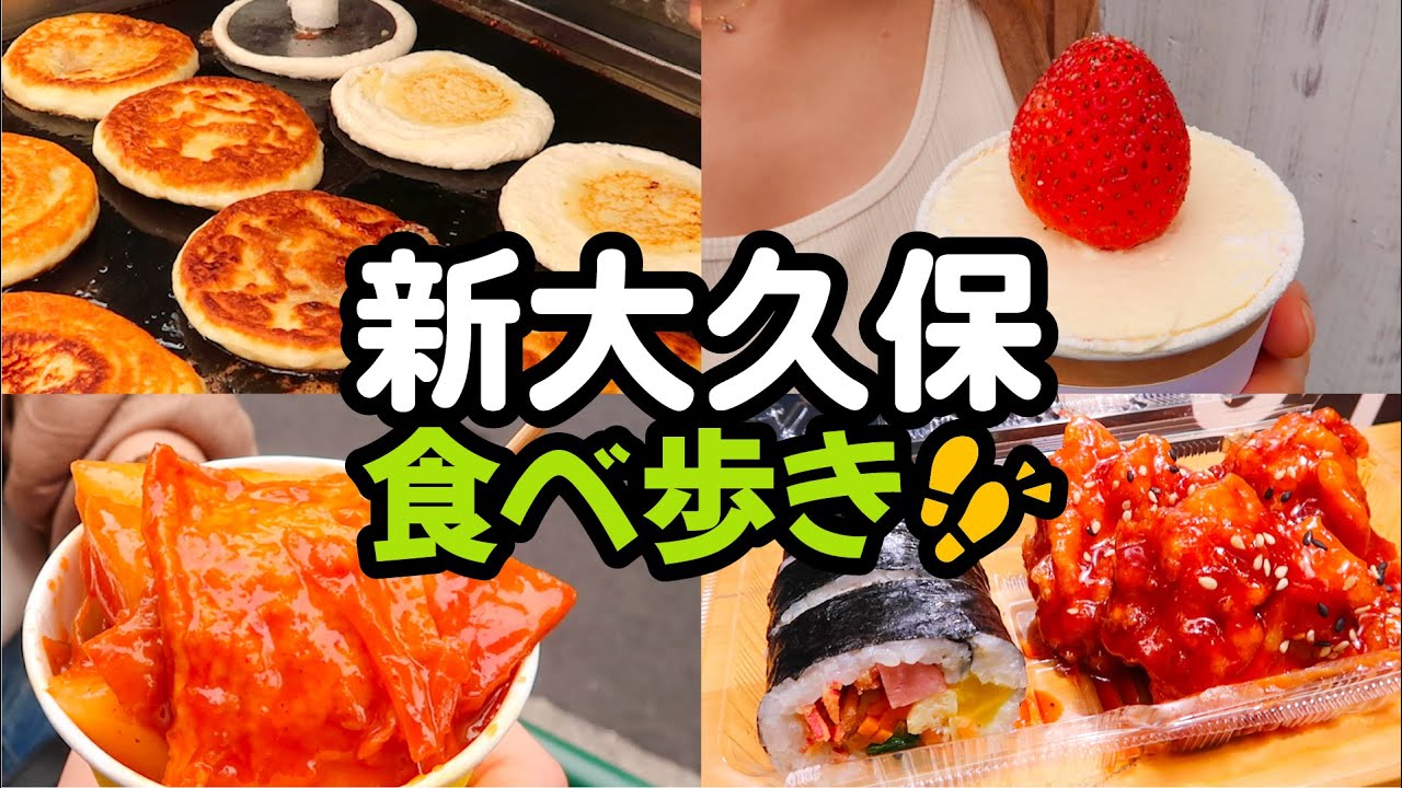 【新大久保食べ歩き】話題の韓国グルメ食べ歩き/極旨！ヤンニョムチキン