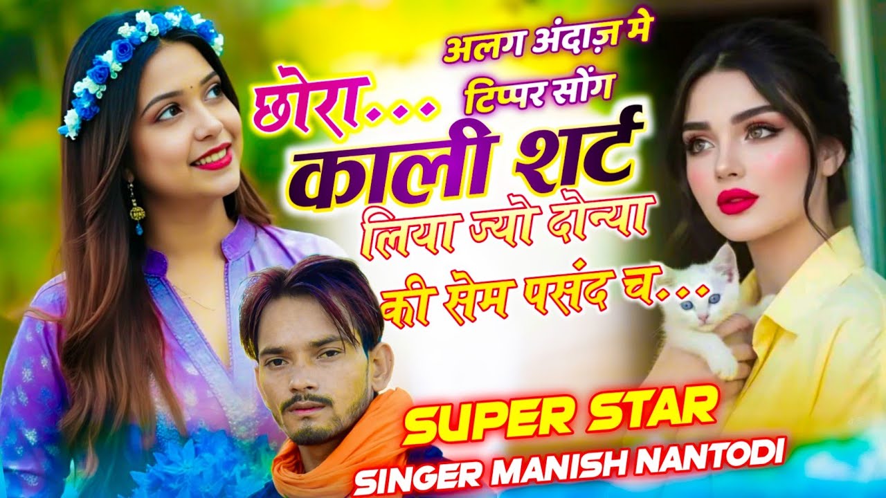 इंस्टा वायरल सोंग//छोरा काली शर्ट लिया ज्यो दोन्या सेम पसंद च // Singer Manish Nantodi 