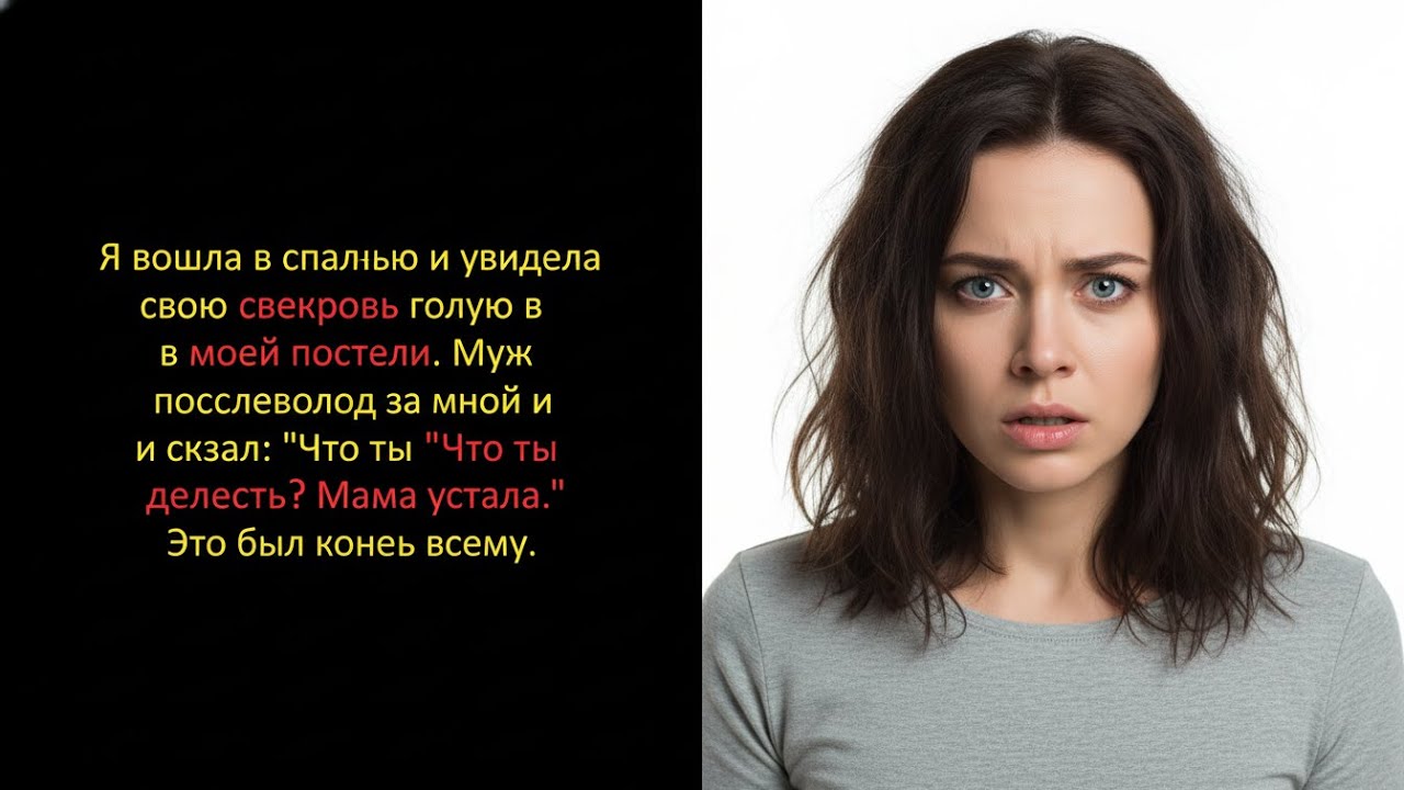 СВЕКРОВЬ ПЕРЕЕХАЛА КО МНЕ И ВСКОРЕ Я ЗАСТАЛ ЕЁ В СВОЕЙ ПОСТЕЛИ, А МУЖ ВСТАЛ НА ЕЁ СТОРОНУ