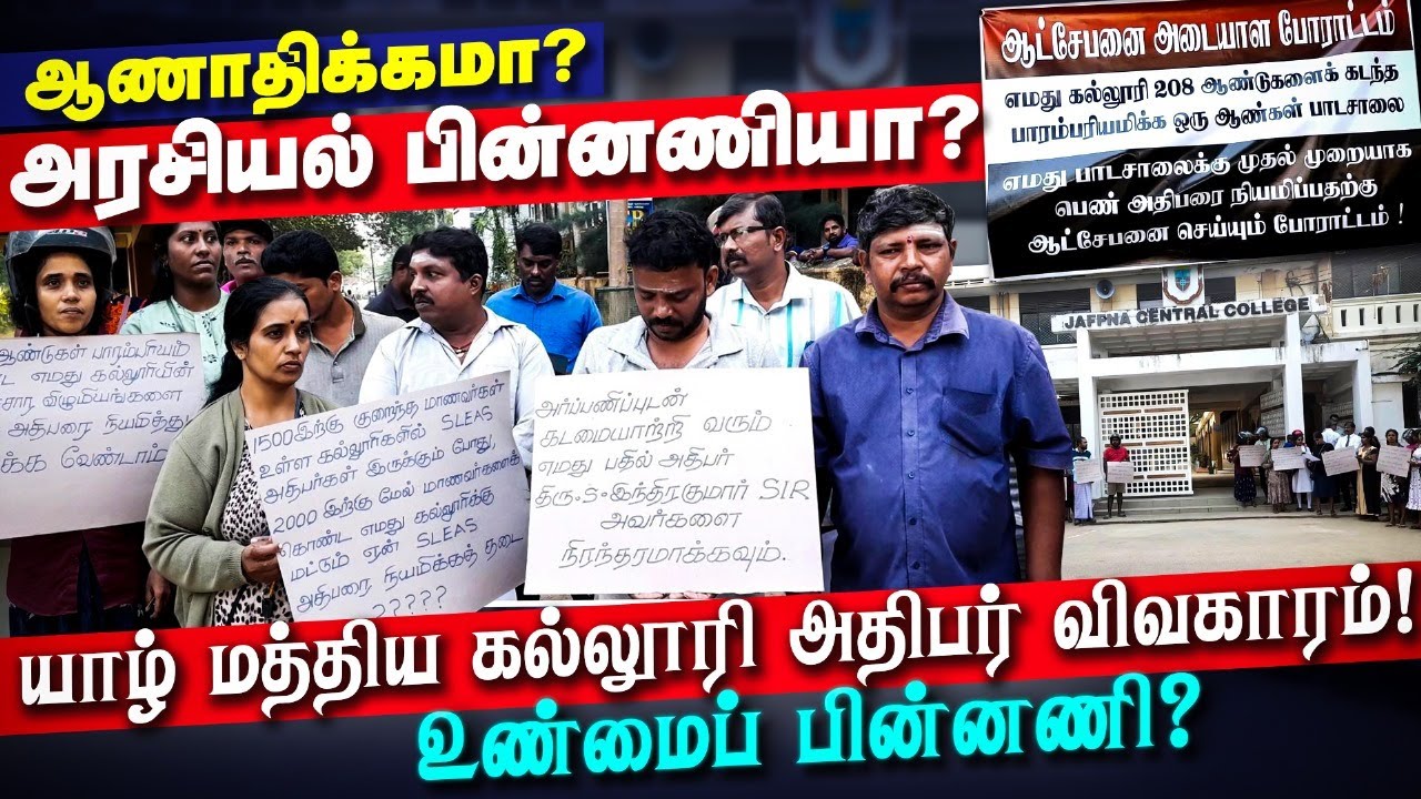 யாழ்ப்பாணம் மத்திய கல்லூரி - அதிபர் விவகாரம் - ஆணாதிக்கமா? அரசியல் பின்னணியா? Jaffna Central College