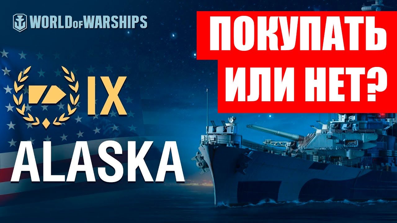 👍 РЕДКИЙ КРЕЙСЕР 👍 ALASKA B World of Warships