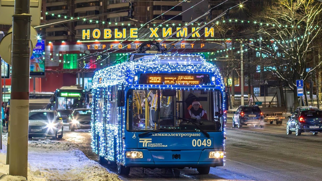 Поездка на Новогоднем Химкинском троллейбусе БКМ 321 №0046 №202 Улица Дружбы-м.Планерная