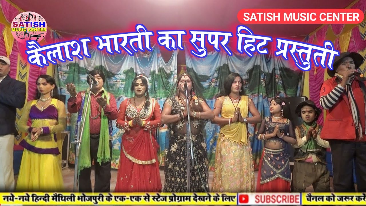 ।।कैलाश भारती का सुपर हिट प्रस्तुति।।जनार्दन परदेसिया और कैलाश भारती कॉमेडी//