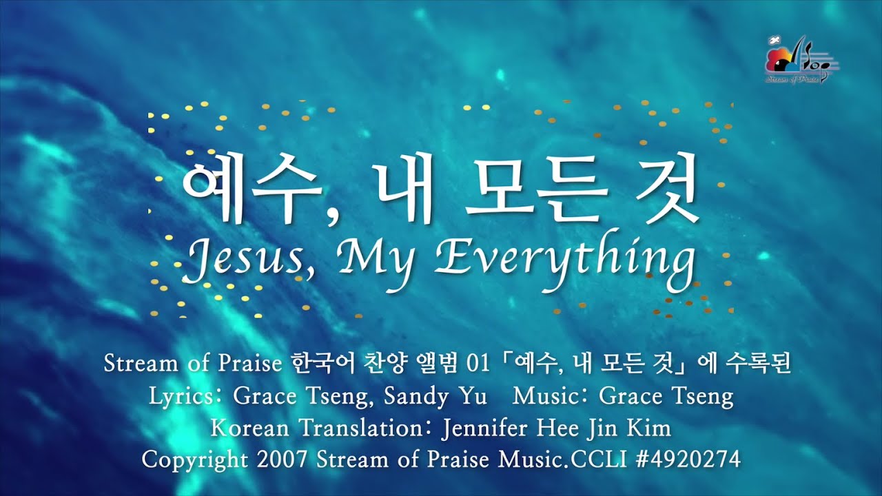 【예수, 내 모든 것 Jesus, My Everything】 가사 영상 Lyrics MV - Stream of Praise Korean Album (01)