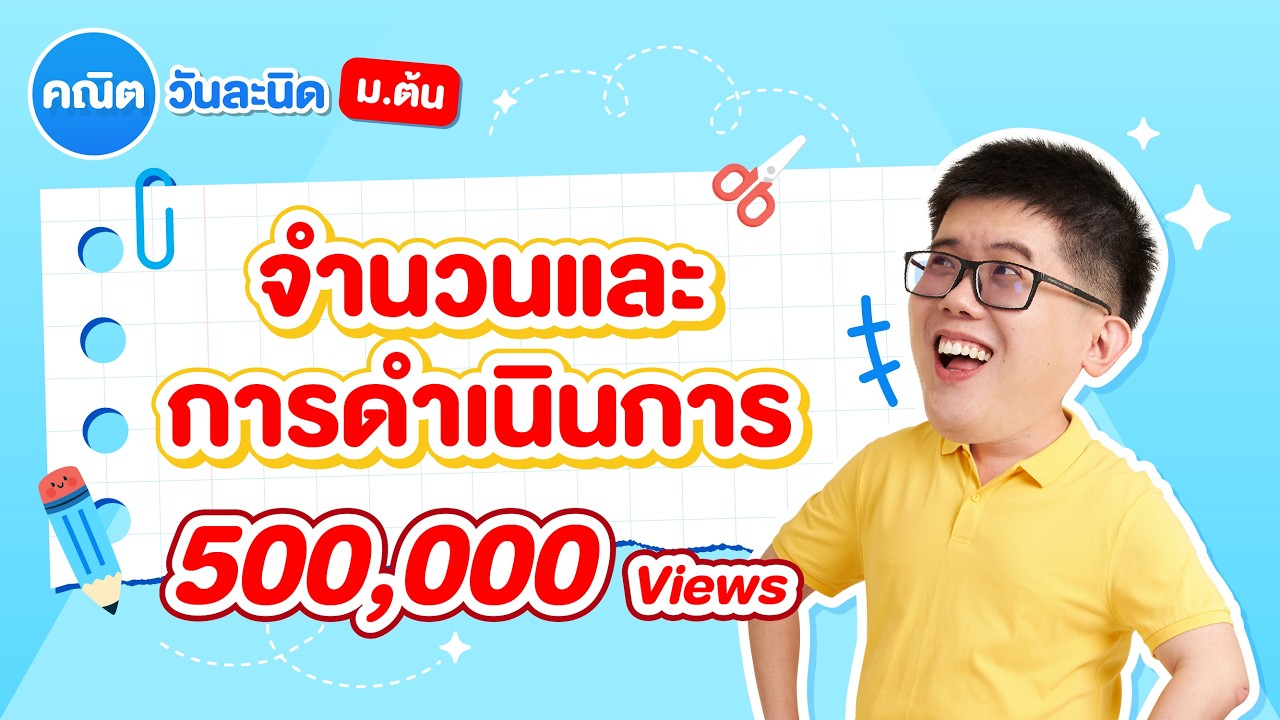 การบวก ลบ คูณ หาร จำนวนเต็ม (คณิต ม.1) คณิตวันละนิด ม.ต้น EP.1 | คณิตศาสตร์ by พี่ปั้น SmartMathPro