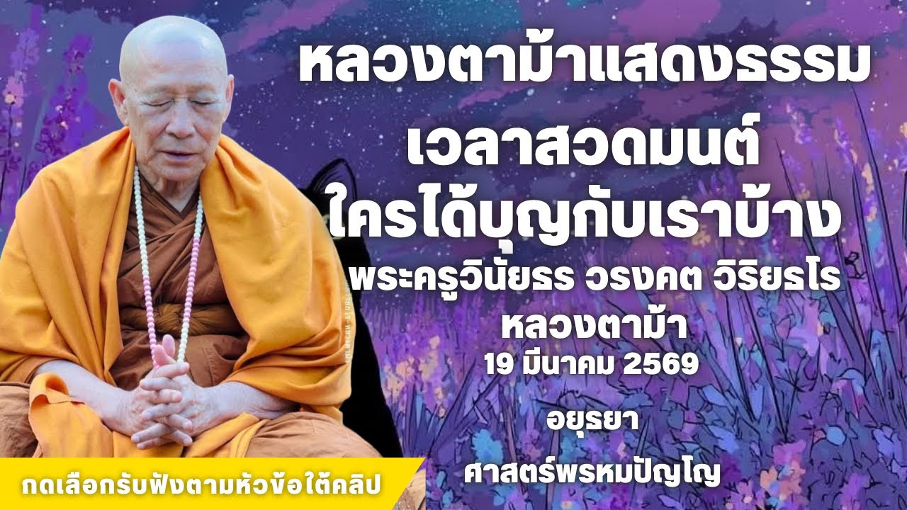 เวลาสวดมนต์ใครได้บุญกับเราบ้าง