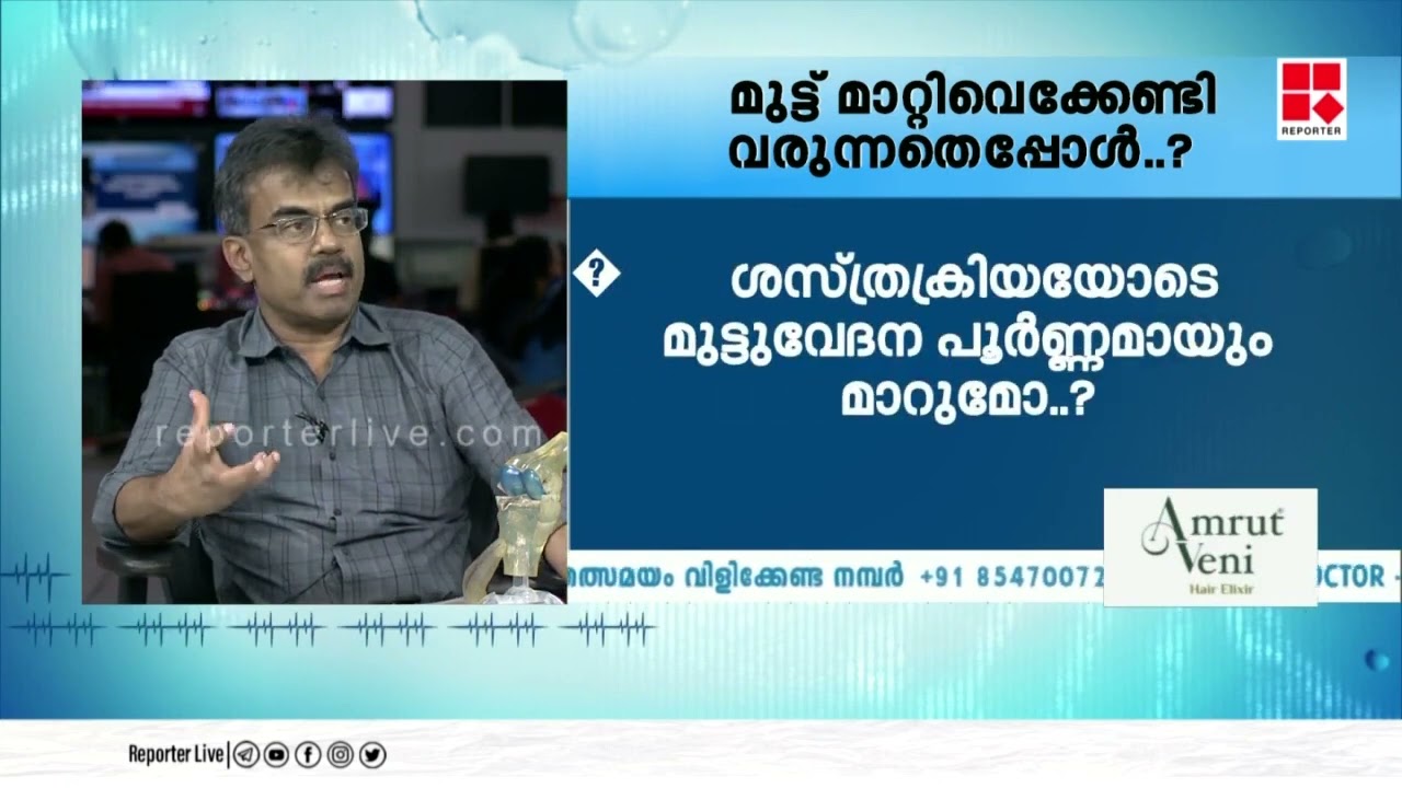 മുട്ട് മാറ്റിവെക്കേണ്ടി വരുന്നതെപ്പോൾ | DR RAJMOHAN R P| RENAIMEDICITY