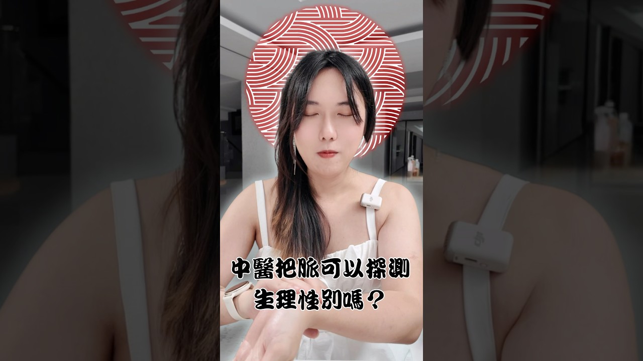 中醫把脈看出我是跨性別？我當場傻眼&hellip; #跨性別  #推薦 #vlog #中醫