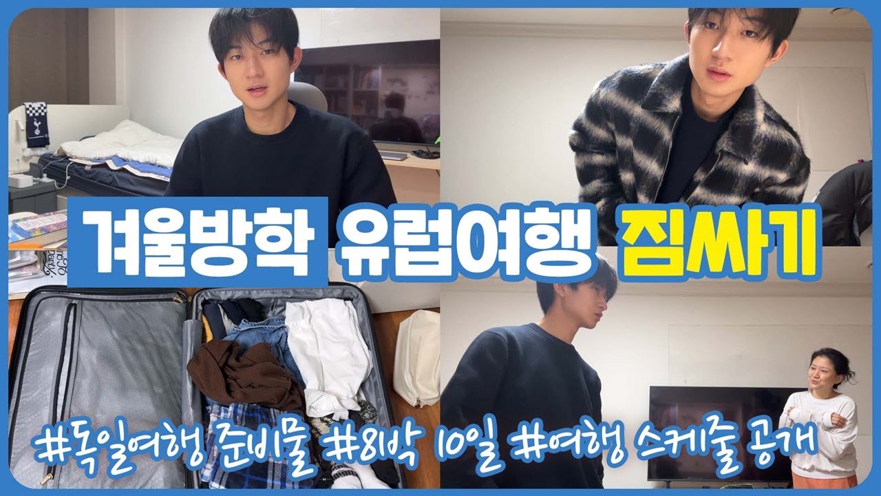 방학을 맞아 혼자 독일여행을 다녀옵니다 (유럽여행 8박 10일 여행 짐싸기) 마이린 TV