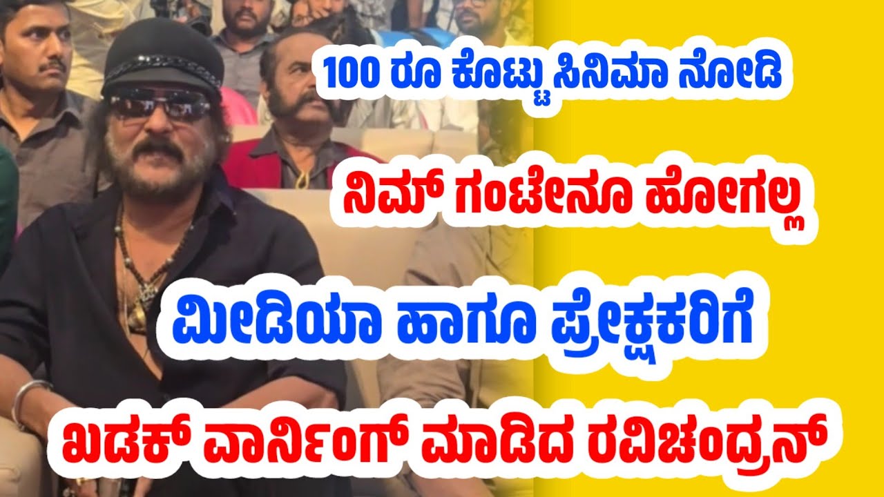 ಮೀಡಿಯಾ ಹಾಗೂ ಪ್ರೇಕ್ಷಕರಿಗೆ ಖಡಕ್ ವಾರ್ನಿಂಗ್ ಮಾಡಿದ ರವಿಚಂದ್ರನ್ #ravichandran #sandalwood #viralvideo 