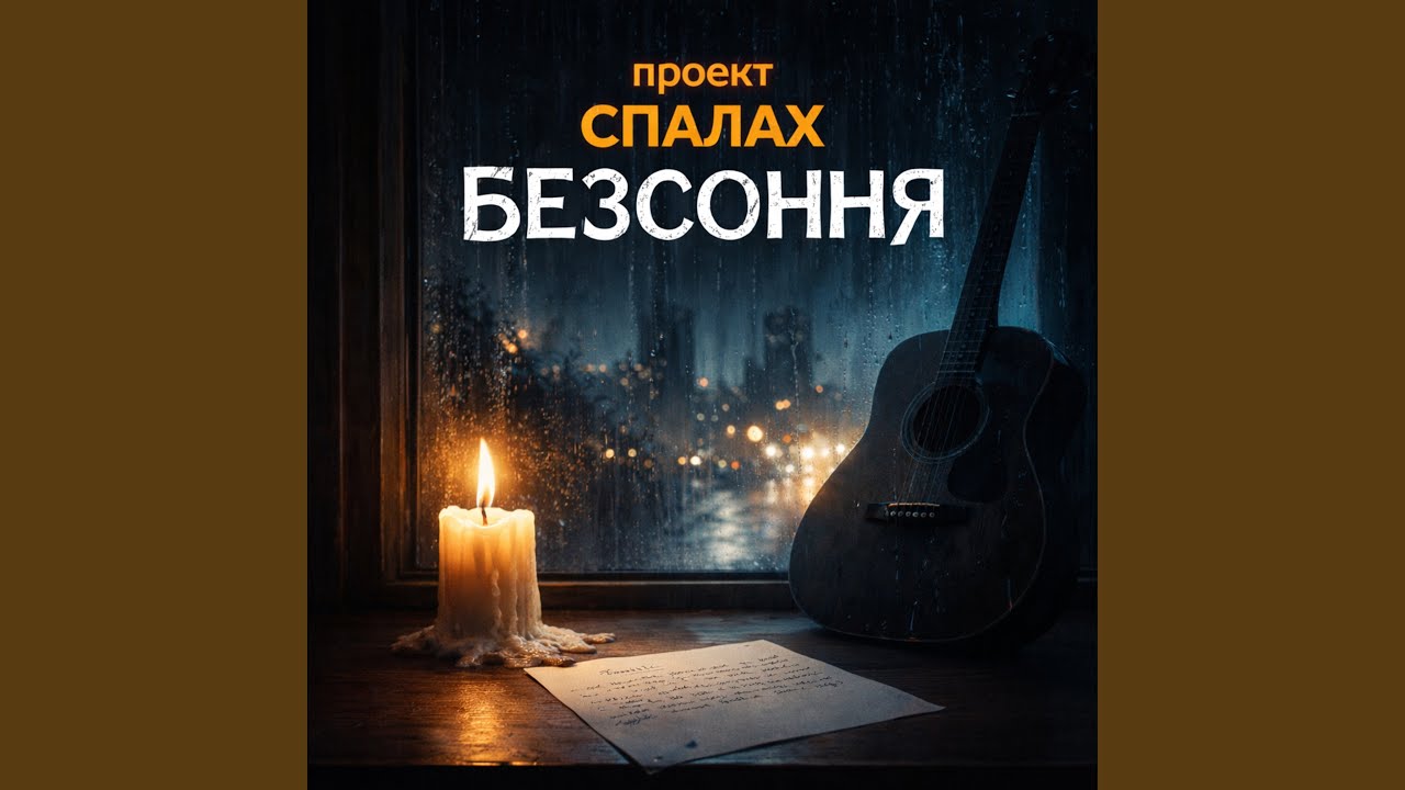БЕЗСОННЯ (Radio Edit)