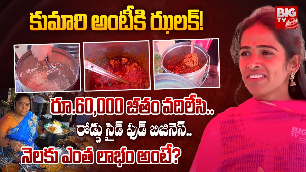 కుమారి అంటీకి ఝలక్! | Software Sirisha About Kumari Aunty Food Business | Road Side Food Business