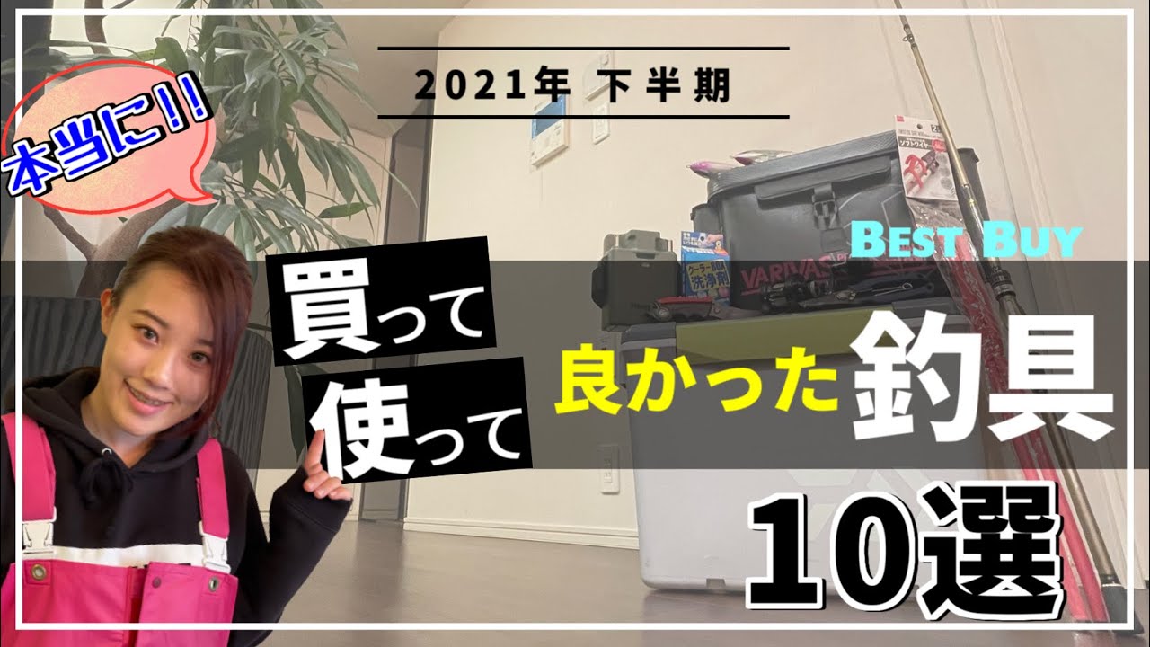 【超便利釣り具】本当に買って使って良かった釣具10選をご紹介します！【沖釣りガール】【船釣り】