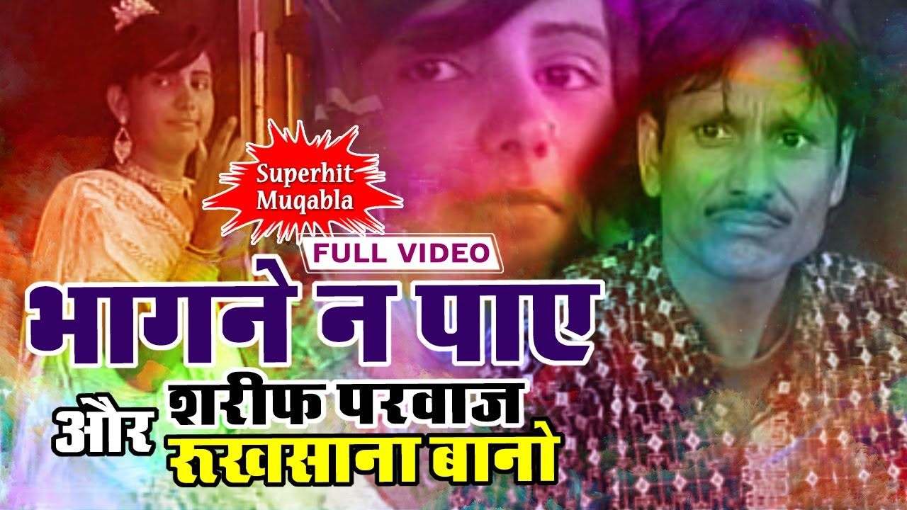 भागने न पाए -  Sharif Parwaz And Rukhsana Bano 
