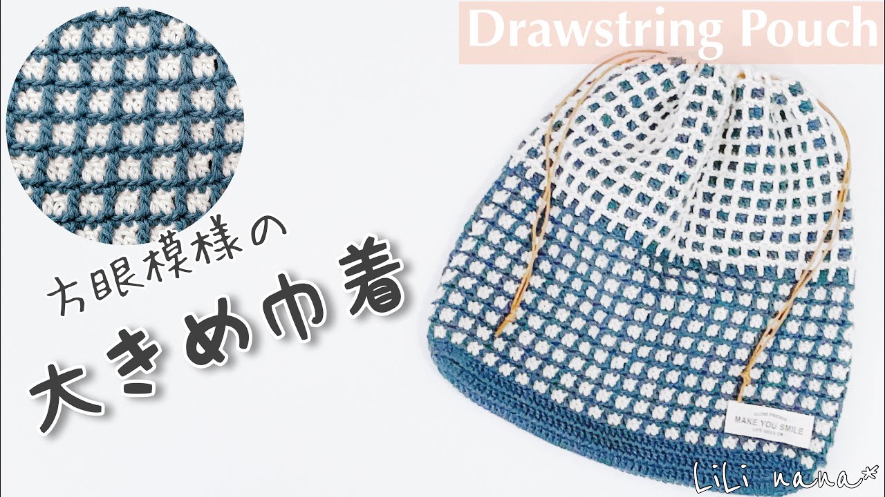 【かぎ針編み】方眼模様の大きめ巾着の編み方♪Crochet Drawstring Pouch