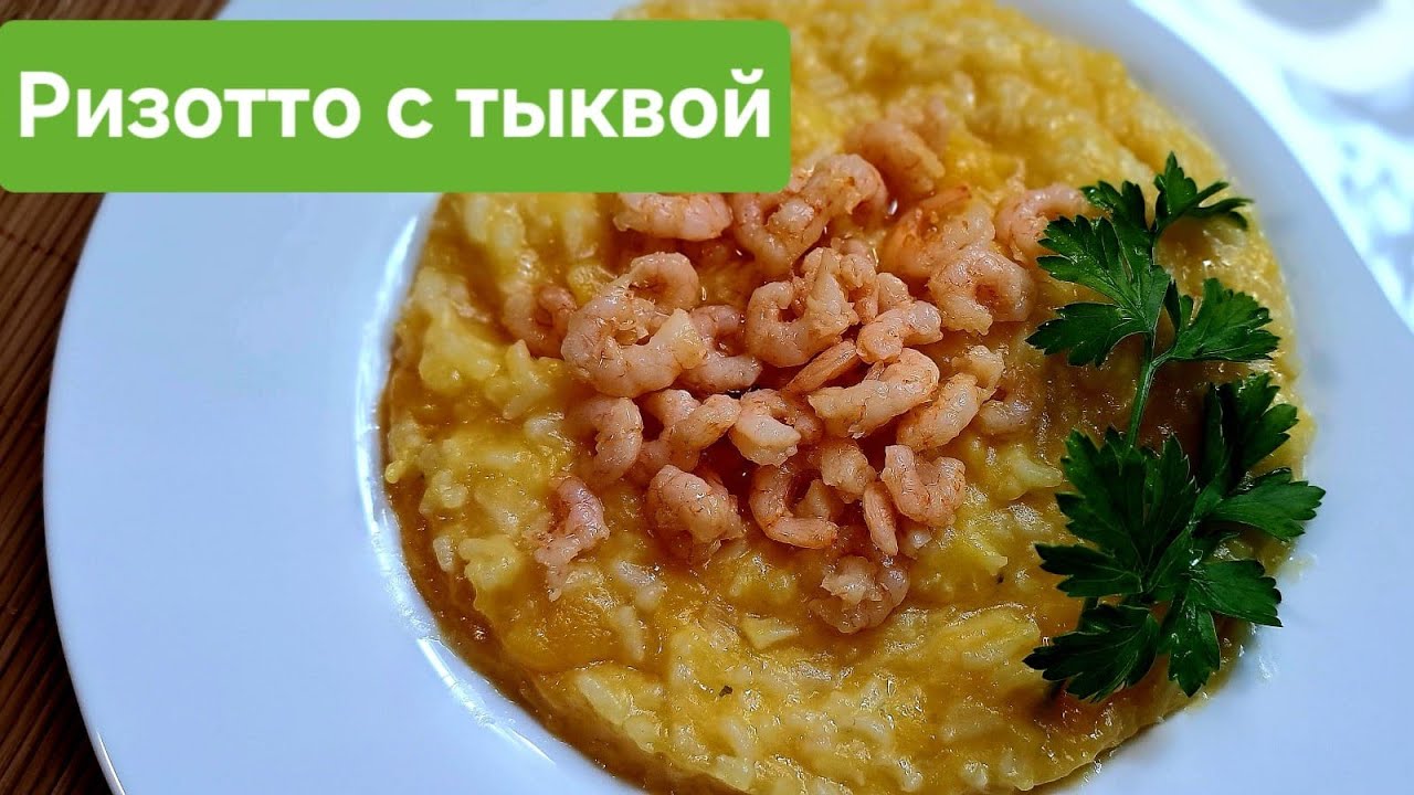 РИС С ТЫКВОЙ КРЕВЕТКАМИ И ПАРМЕЗАНОМ( ТЫКВЕННОЕ РИЗОТТО)😋