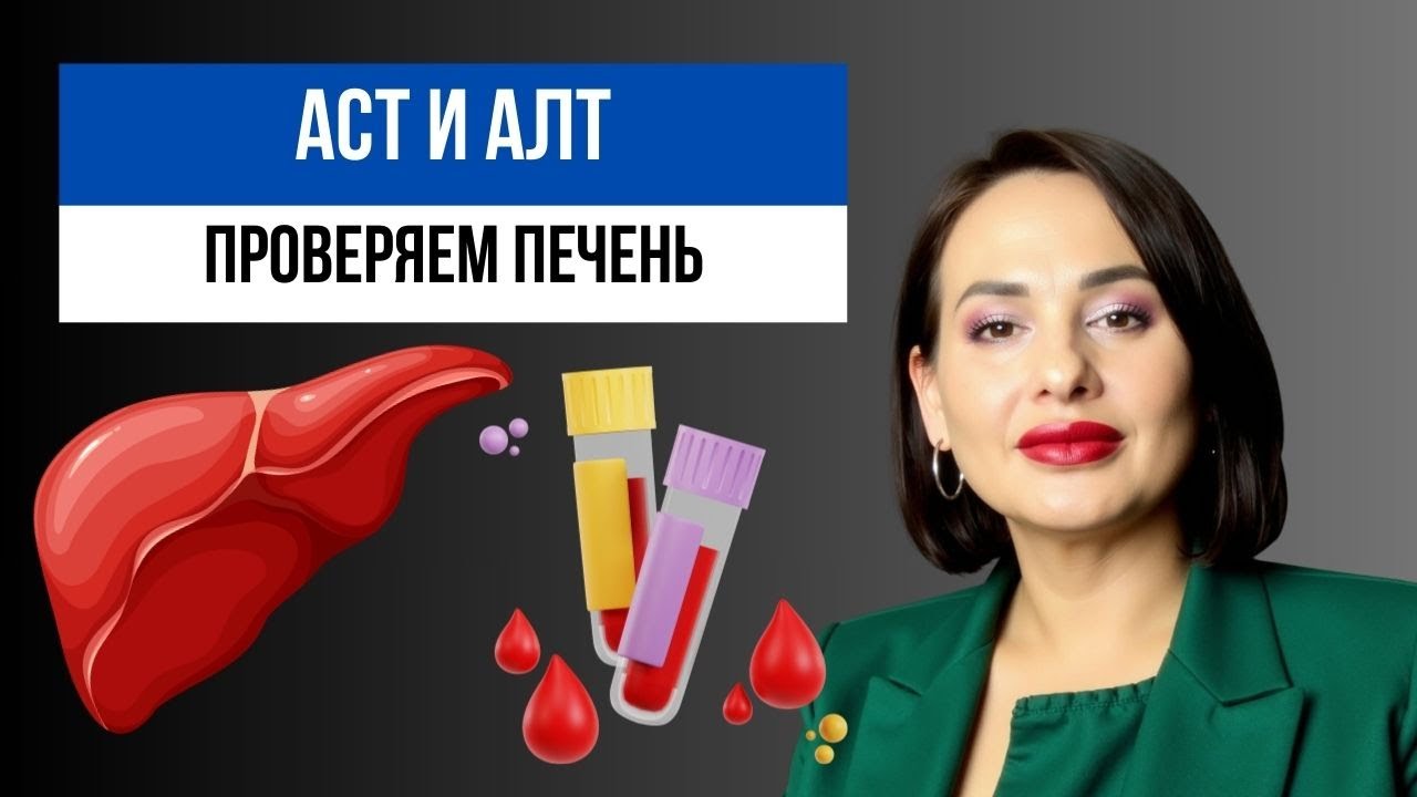 Норма АЛТ и АСТ в анализе крови. Зачем они нужны?