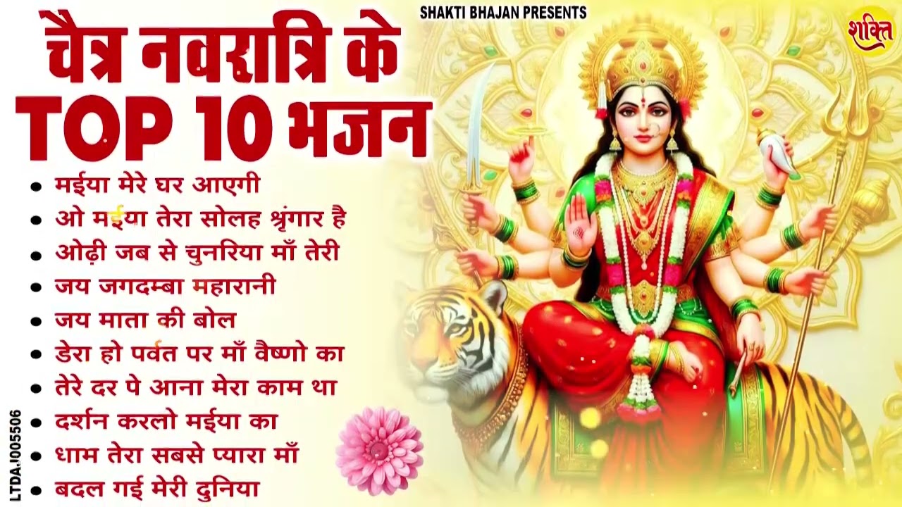 2026 चैत्र नवरात्रि | टॉप 10 माता रानी के भजन | Top 10 Navratri Bhajan | Chaitra Navratri Bhajan
