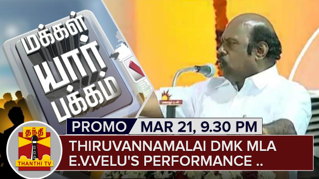 Tiruvannamalai DMK MLA EV Velu's Performance | Makkal Yaar Pakkam | March 21 | Thanthi TV