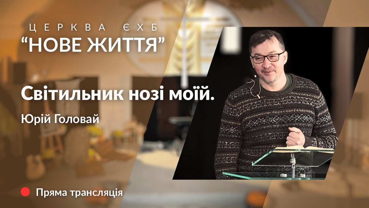 Богослужіння 1.2.26 - Церква 