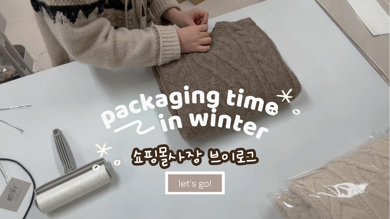 [쇼핑몰VLOG/포장asmr]은근히 중독되는 포장 브이로그📦✨