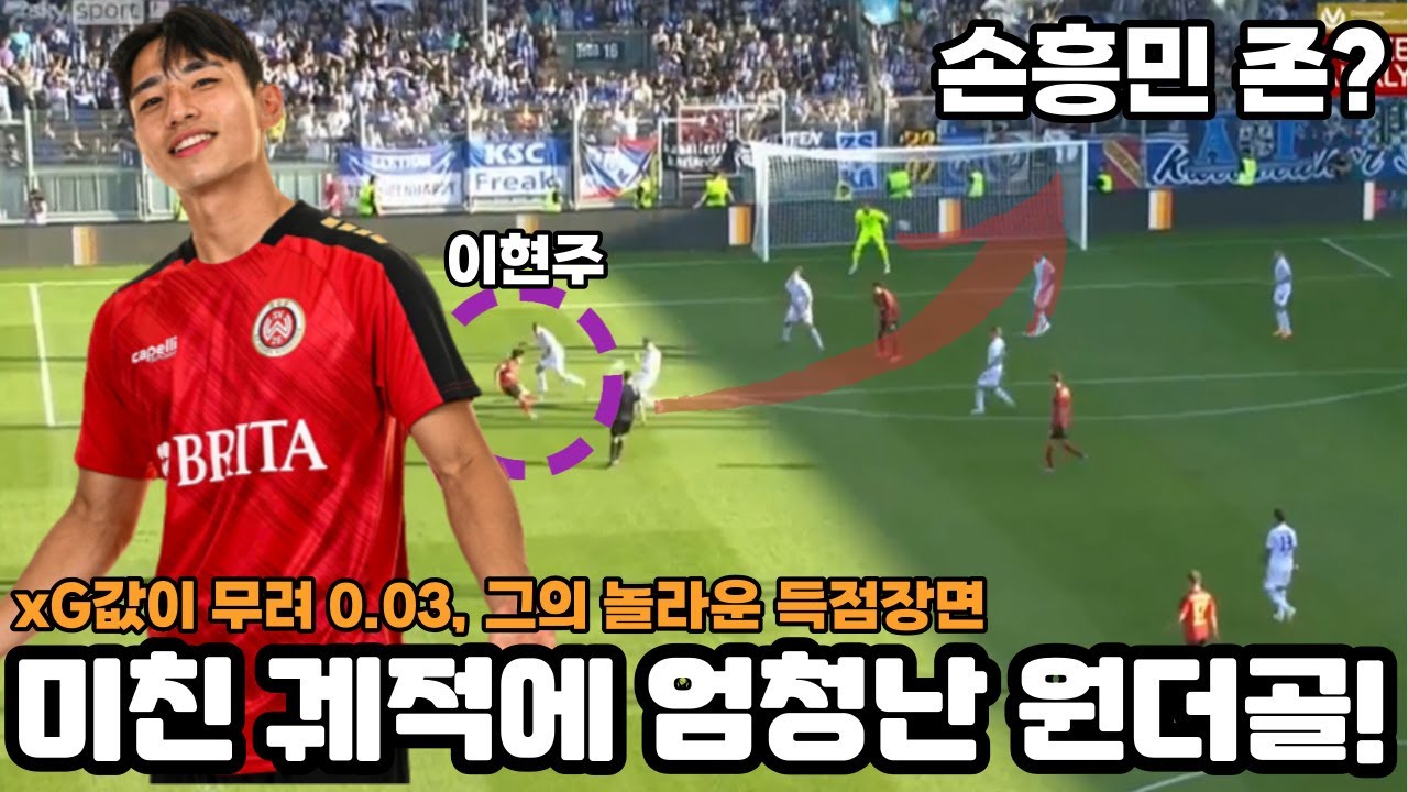 이현주 선수, 2.분데스리가 첫 득점! 손흥민이 생각나는 엄청난 궤적!