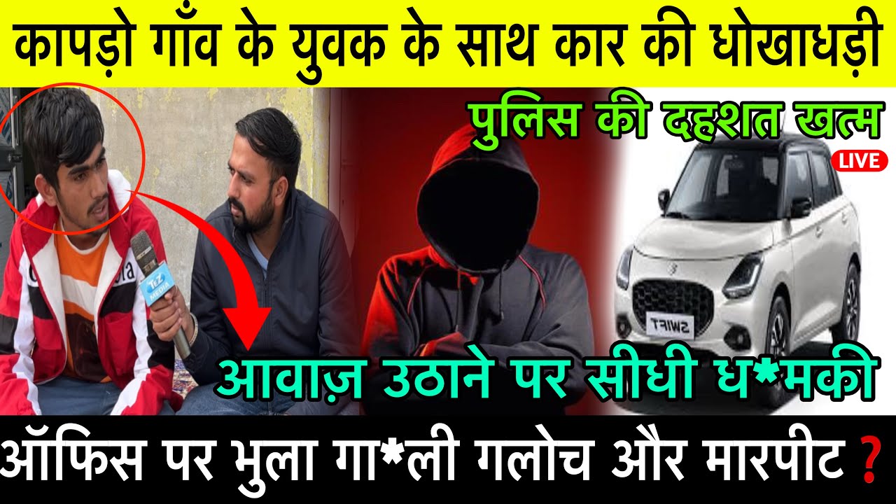 कापड़ो के युवक के साथ कार की धोखाधड़ी❗️आवाज़ उठाने पर मिली ध*मकी❗️पुलिस के पूँझड़ पाड़ा गी मारा❗️